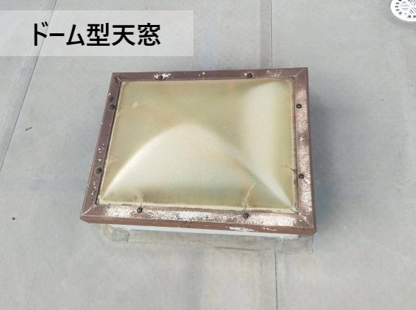 ドーム型の天窓　トップライトカバー